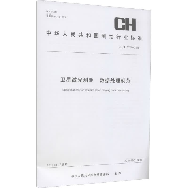 测绘行业标准·卫星激光测距 数据处理规范 ——CH/T 2015—2018