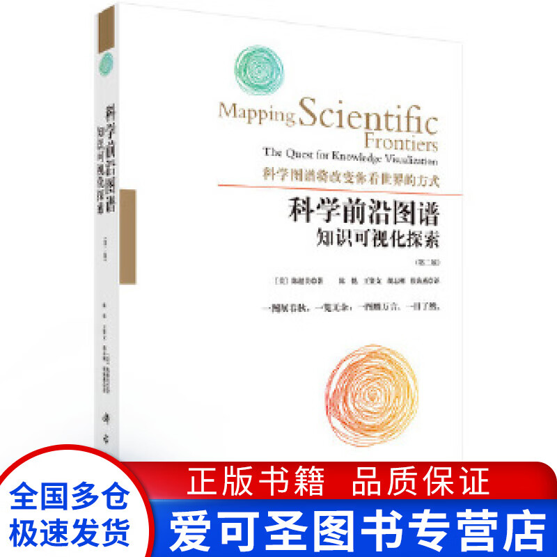 科学前沿图谱 知识可视化的探索（第二版） 知识可视化探索 [美]陈超美 陈悦、【正版好书，下单速发】