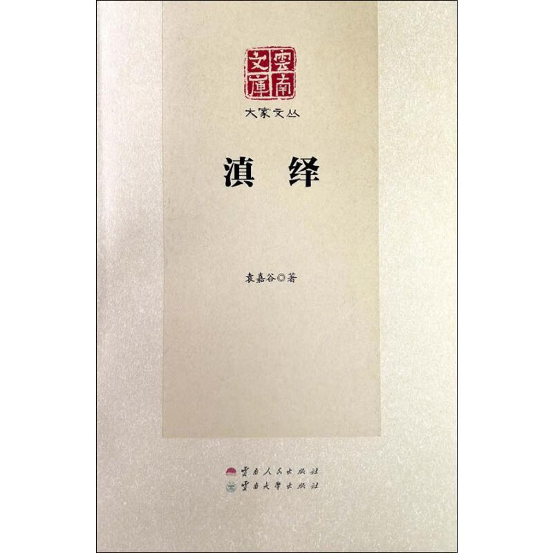 滇绎 袁嘉谷 书籍