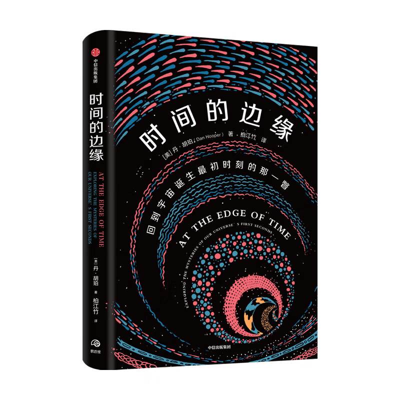 时间的边缘 (美)丹·胡珀 柏江竹 译 书籍
