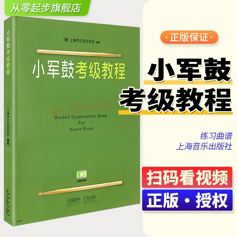 小军鼓考级教程小军鼓教材小军鼓教程上海打击乐小军鼓考级书上海军鼓教材练习滚奏练习谱上海打击乐协会