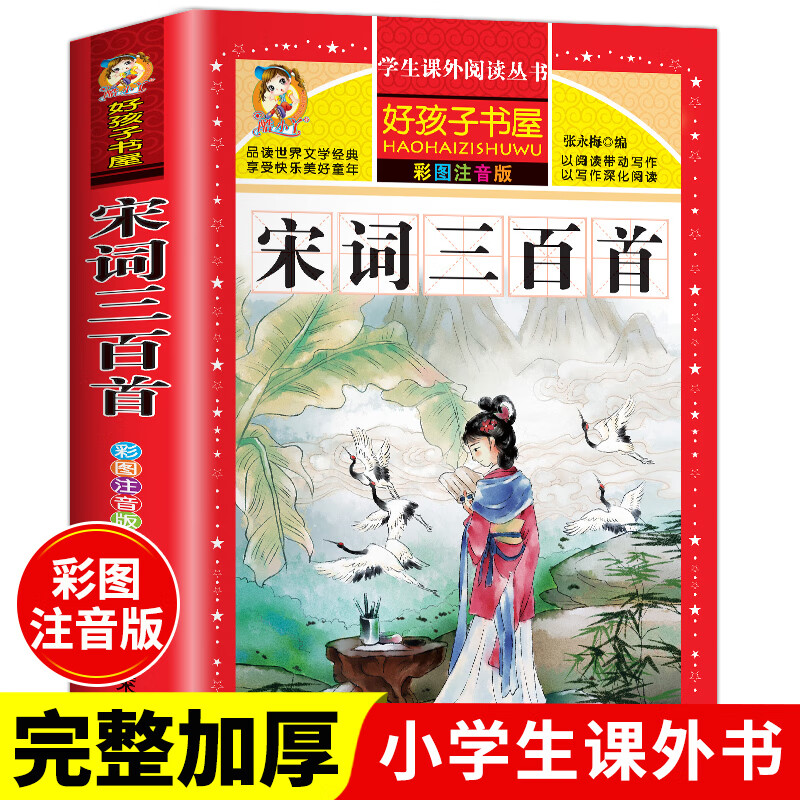 四大名著注音版小学生版全套4册 西游记三国演义水浒传红楼梦原著正版儿童版课外阅读书籍带拼音青少年版小学 宋词三百首