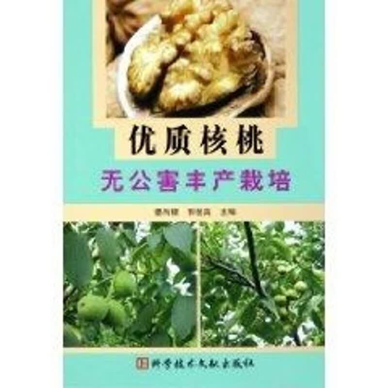 优质核桃无公害丰产栽培 曹尚银 作 书籍