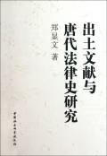 出土文献与唐代法律史研究/郑显文/法律/9787516105726