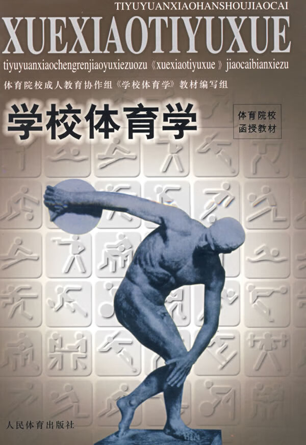 学校体育学【正版图书】