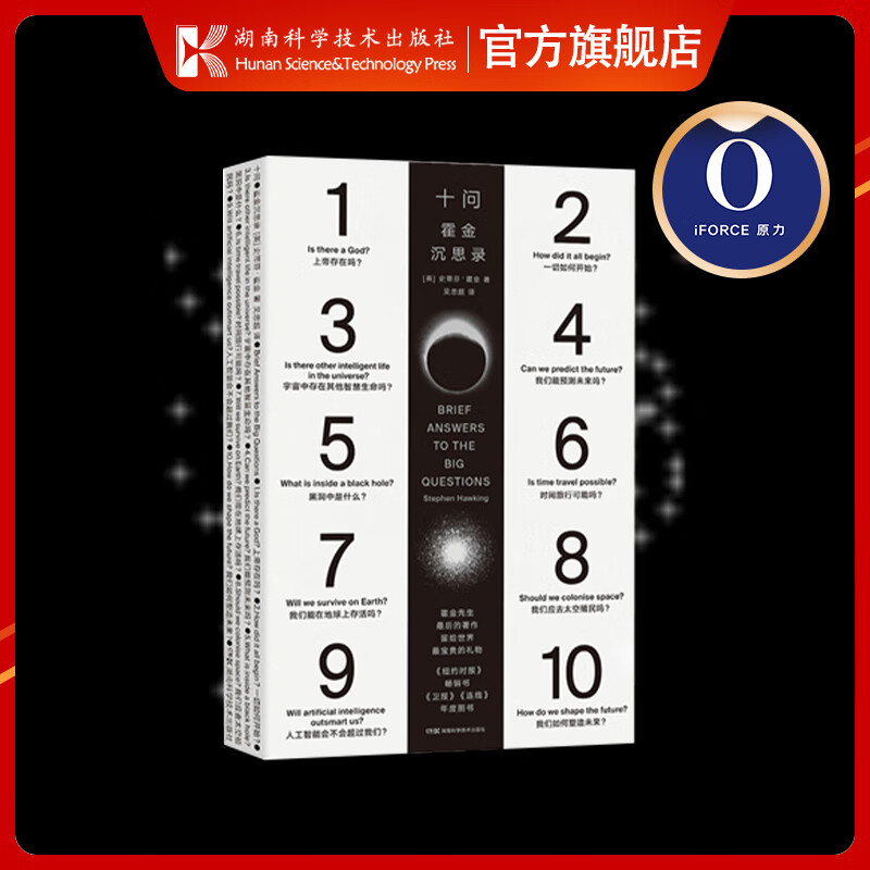 十问 霍金沉思录 史蒂芬·霍金著 果壳中的宇宙 外星 基因编辑 时间简史 黑洞 时空诞生 生命科学