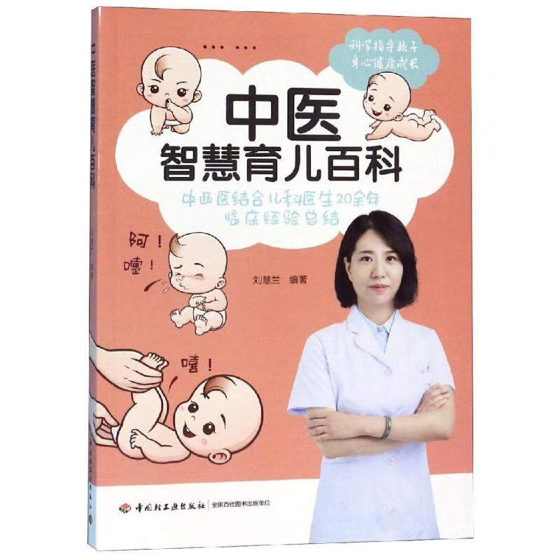 中医智慧育儿百科 刘慧兰 书籍