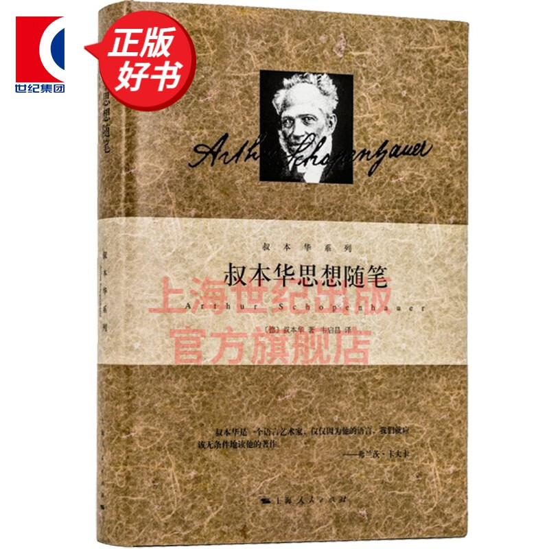 【可选】叔本华作品（精装） 人生的智慧等 人性智慧书哲学随笔经典著作 西方哲学经典入门书籍 上海人民出版社 叔本华思想随笔
