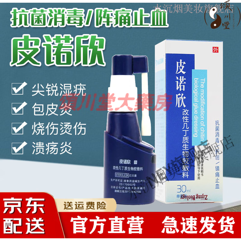 皮诺欣改性几丁质生物胶敷料喷剂烧伤烫伤 一盒装