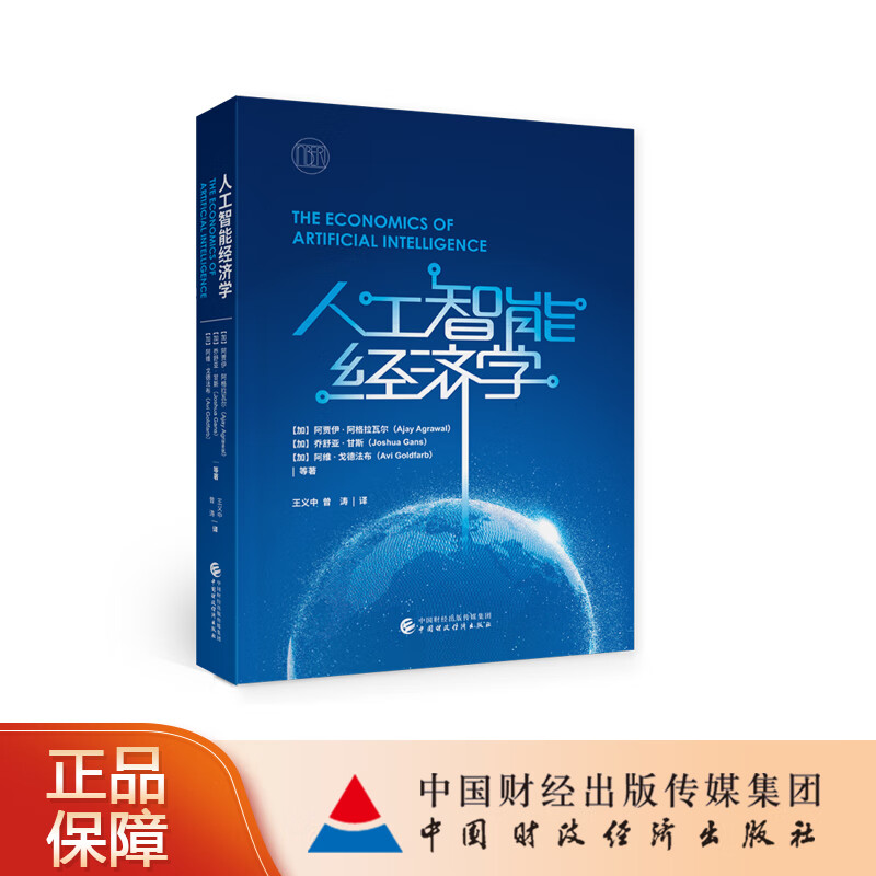人工智能经济学 （加）阿贾伊&middot;阿格拉瓦尔等