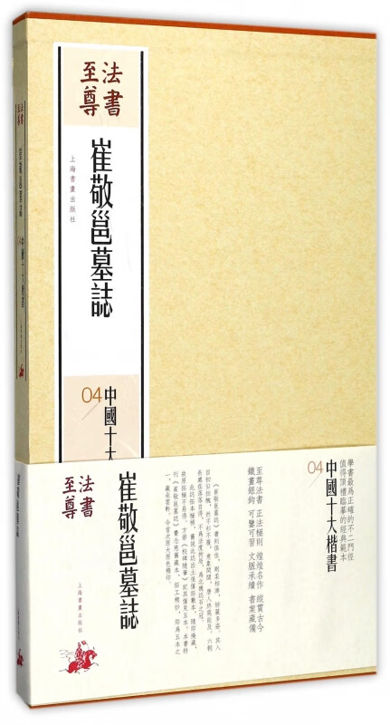 崔敬邕墓志(精)/中国十大楷书/法书至尊