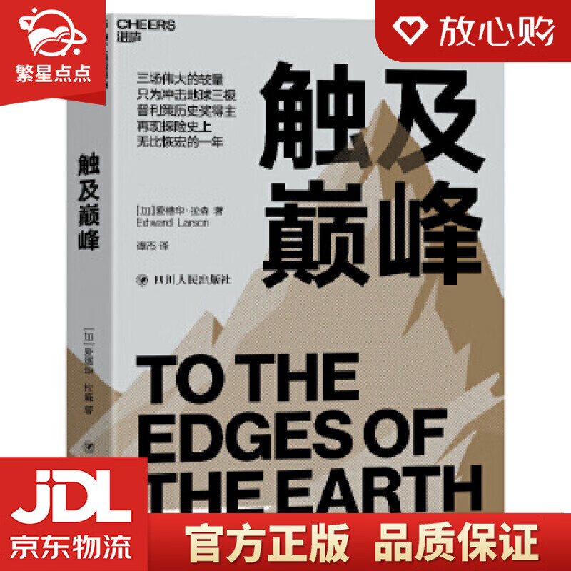 【新华书店正版图书】触及 爱德华·拉森著谭杰译湛庐文化出品 四川人民出版社 正版图书