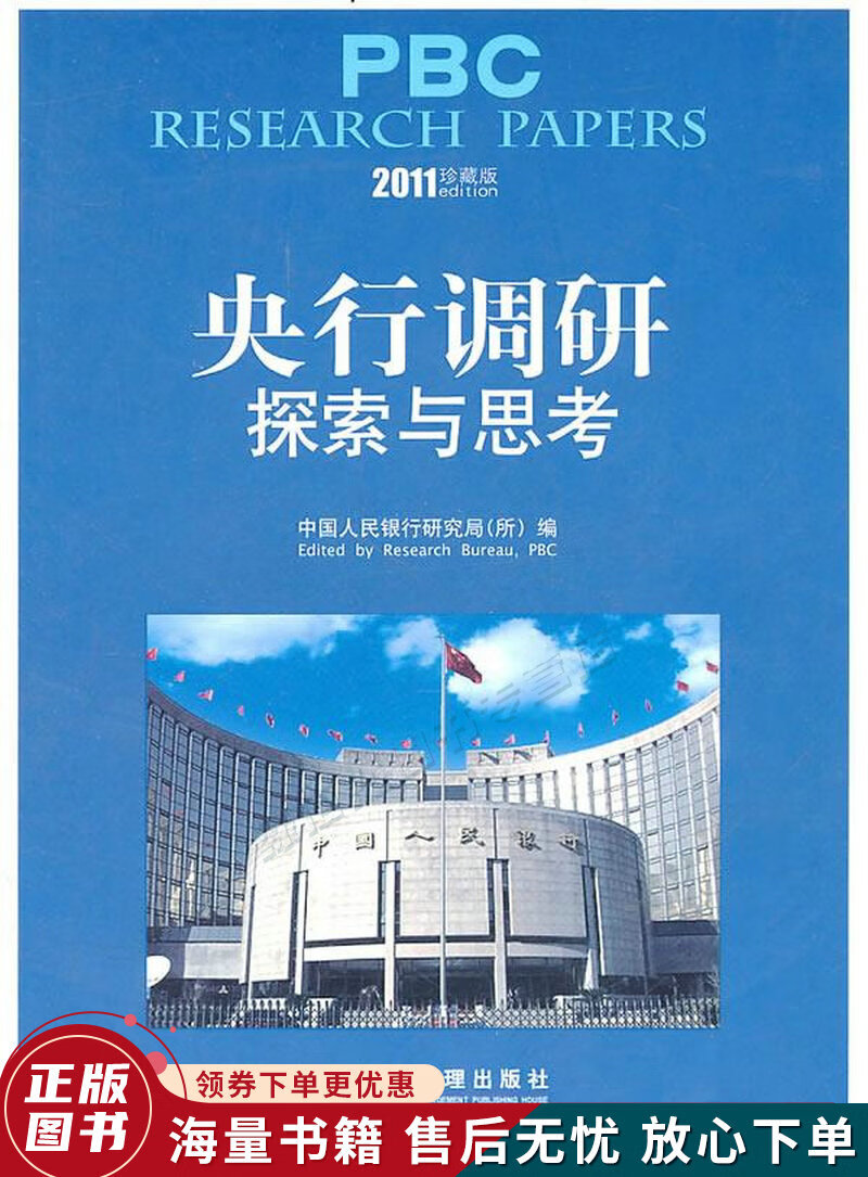 央行调研：探索与思考2011珍藏版