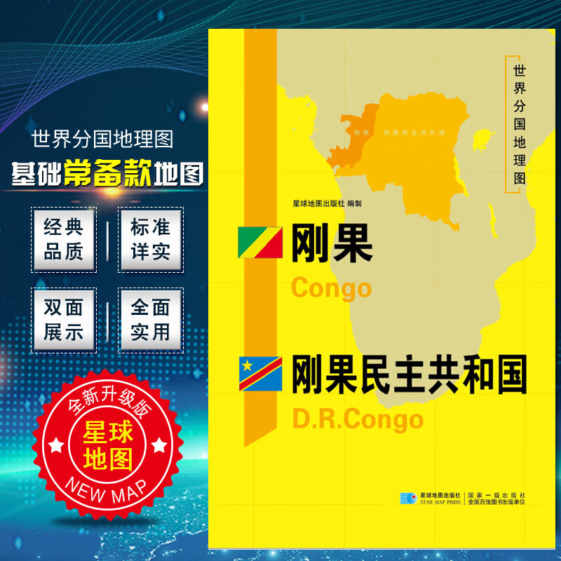 2020新版 世界分国地理图 刚果 刚果民主共和国地图 精装袋装 双面