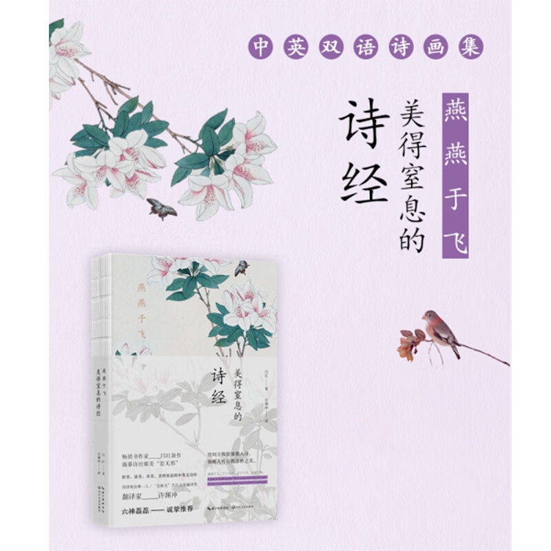 燕燕于飞:美得窒息的诗经(中英双语诗画集)