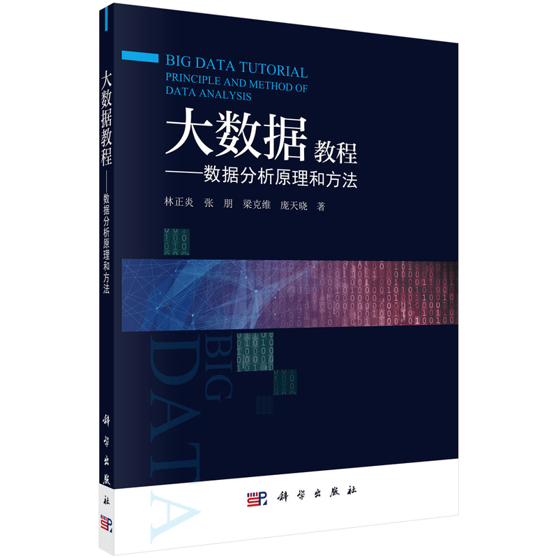 大数据教程&mdash;&mdash;数据分析原理和方法