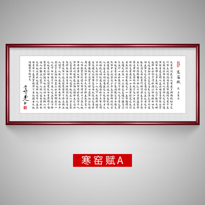 珂楚 寒窑赋励志字画家训书法手写挂画客厅办公室装饰画破窑赋 寒窑赋