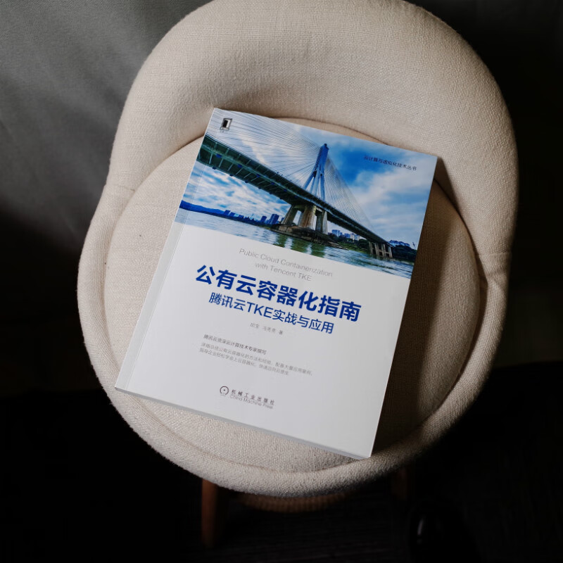 公有云容器化指南：腾讯云TKE实战与应用