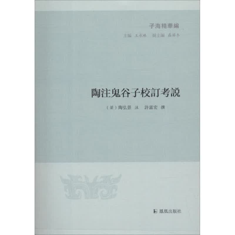 陶注鬼谷子校订考说