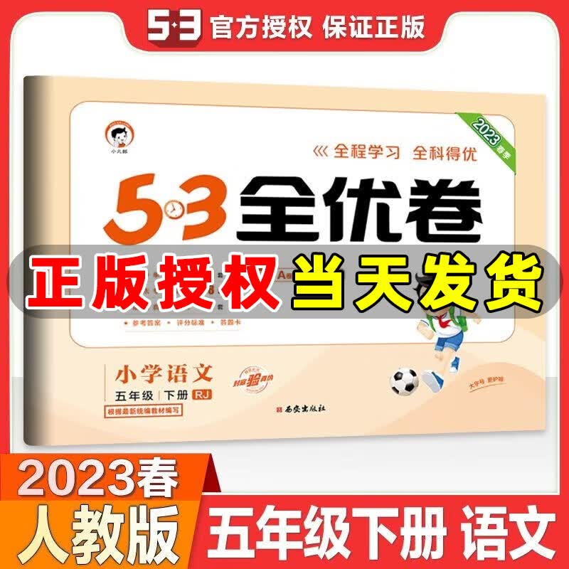 2023春新版 53全优卷五年级语文下册统编人教版 五三全优卷小学语文五年级下册课本同步单元试卷期末复习卷