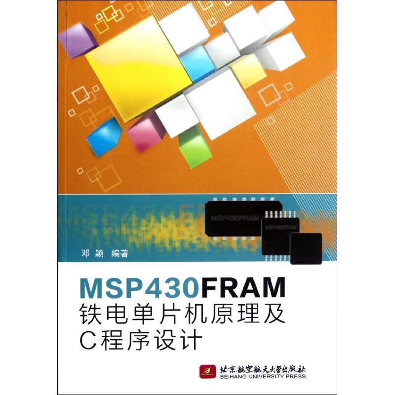 MSP430FRMA铁电单片机原理及C程序设计