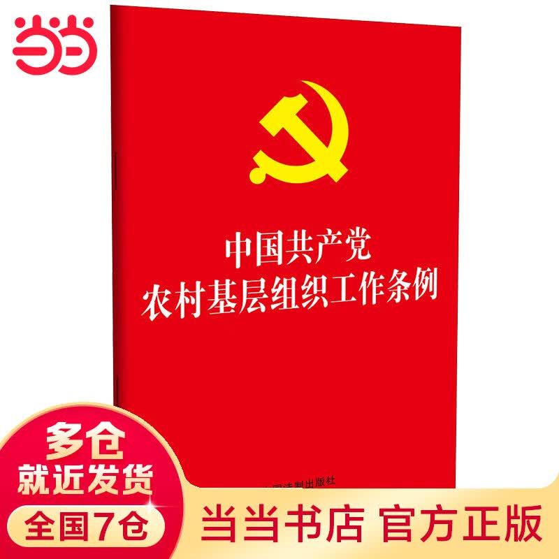 中国共产党农村基层组织工作条例