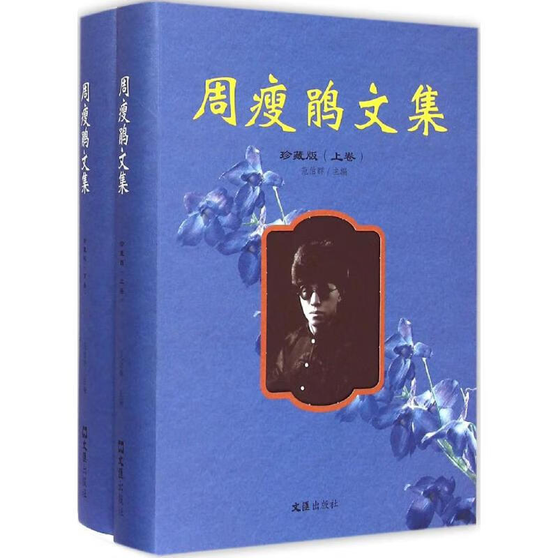 周瘦鹃文集(珍藏版)