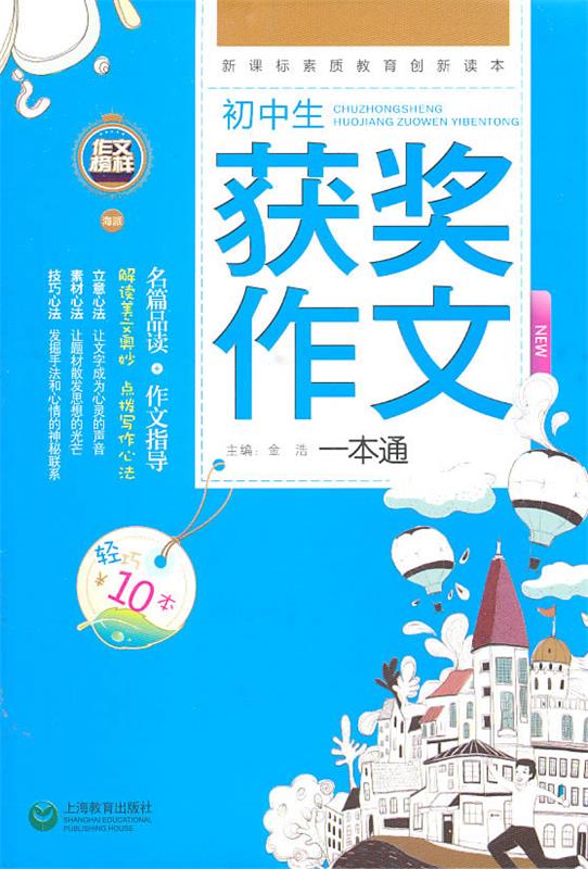 初中生获奖作文一本通 金浩 主编【正版书】
