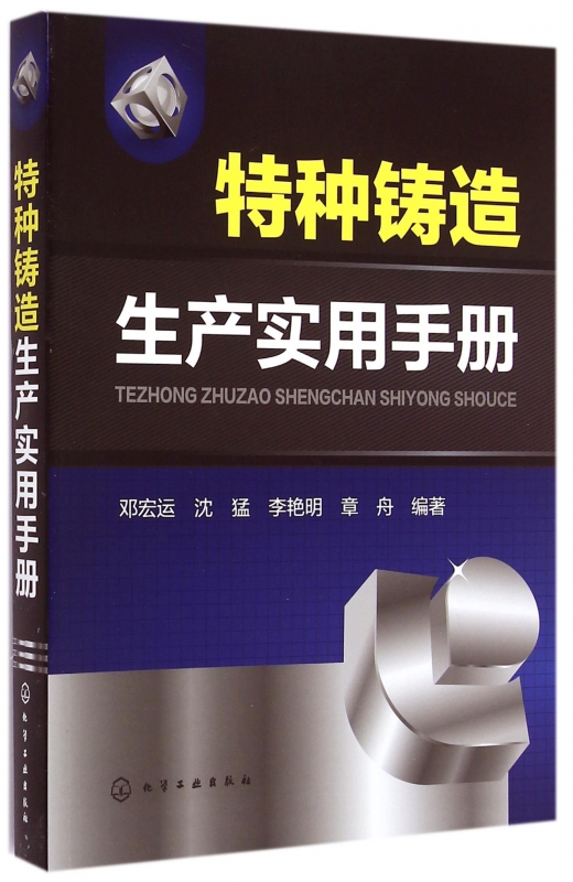 特种铸造生产实用手册