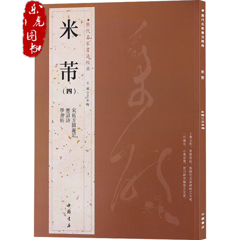 正版包邮 书法经典：米芾四 繁体旁注 应招诗 学书帖 宋拓方圆庵记 汉字书法作品集 米芾毛笔书法字帖