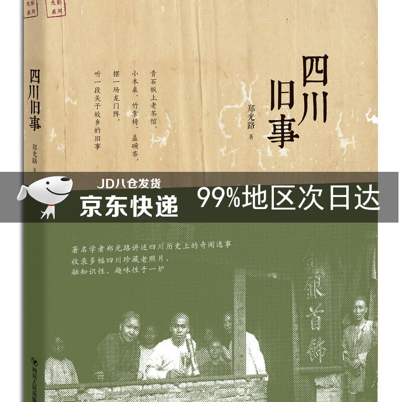 四川旧事
