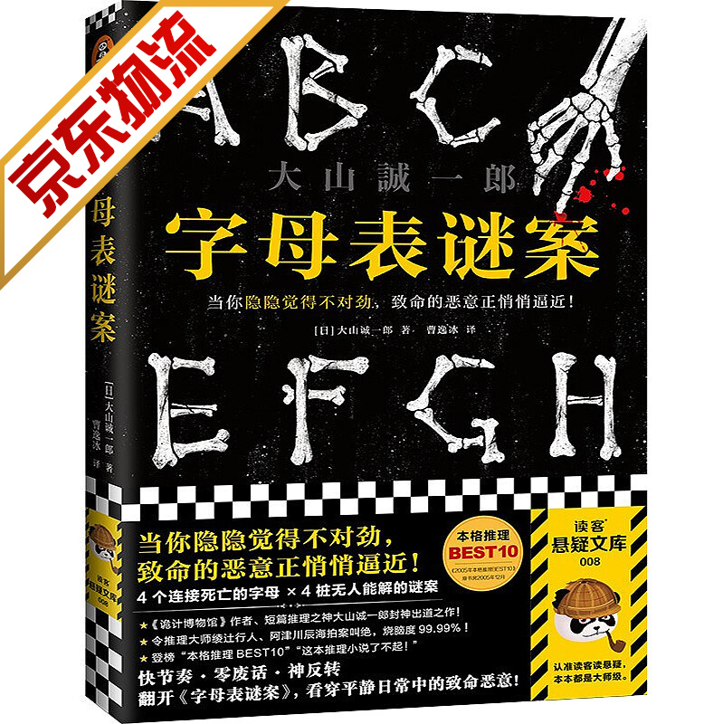 【系列自选】中外悬疑推理小说 字母表谜案