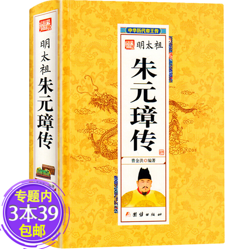 【包邮】明太祖朱元璋传从乞丐到朱明王朝的开国皇帝看中华历代帝王传书籍
