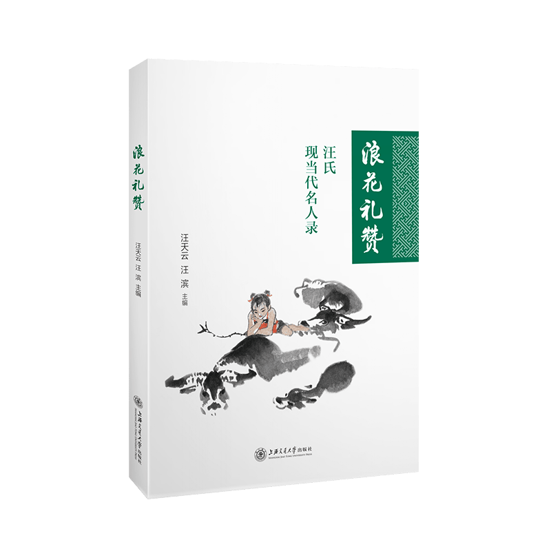 浪花礼赞：汪氏现当代名人录