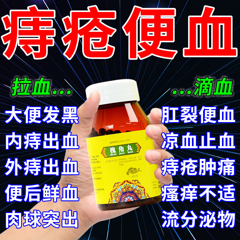 槐角丸 痔疮专用啊哟口服 治痔疮肉球便血痔疮便血特疼药有效期36个月