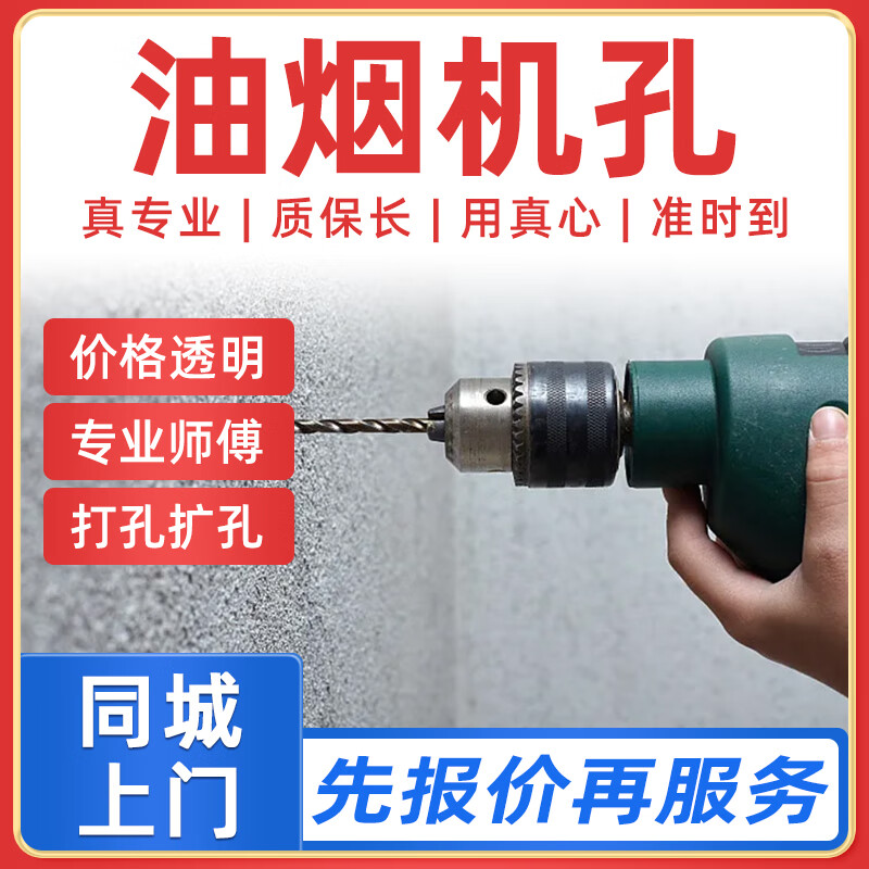 京东同城打孔服务上门无尘打孔空调孔油烟机孔玻璃孔墙孔水钻孔排气孔上门 油烟机孔