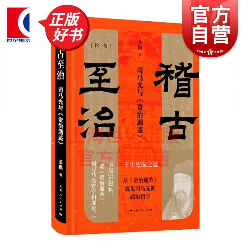稽古至治 司马光与资治通鉴[论衡] 姜鹏 著 上海人民出版社