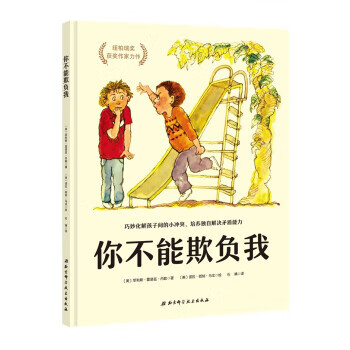 你不能欺负我[美]菲利斯·雷诺兹·内勒,石婧 9787571402297 北京