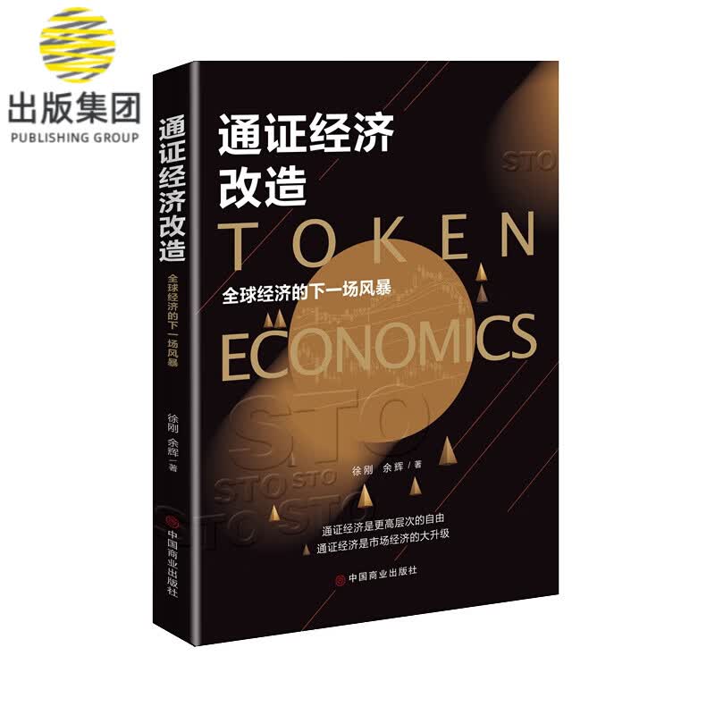 通证经济改造：全球经济的下一场风暴