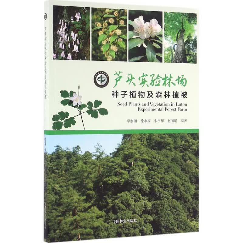 芦头实验林场种子植物及森林植被 李家湘 等 编 作 书籍