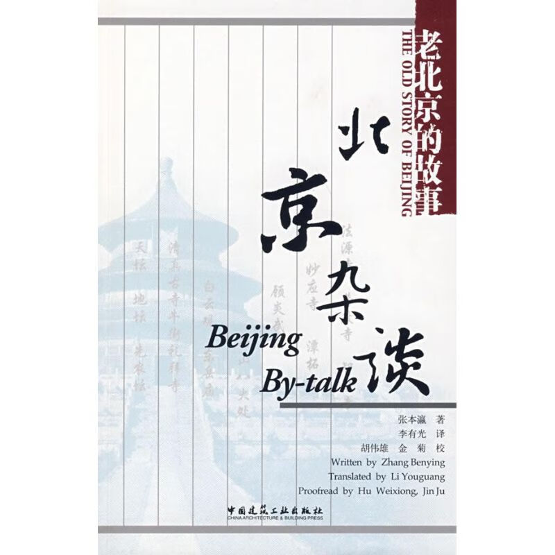 北京杂谈 张本瀛 作 书籍
