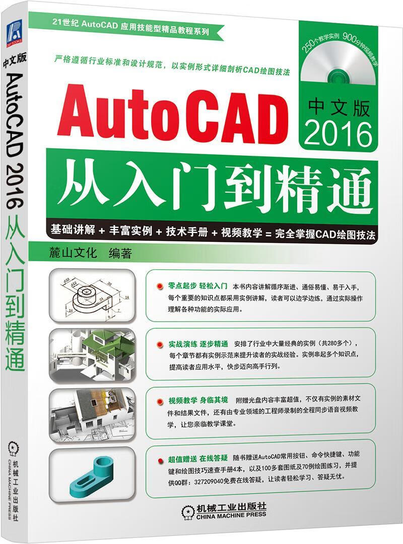 中文版autocad2016从入门到精通 麓山文化 机械工业出版社