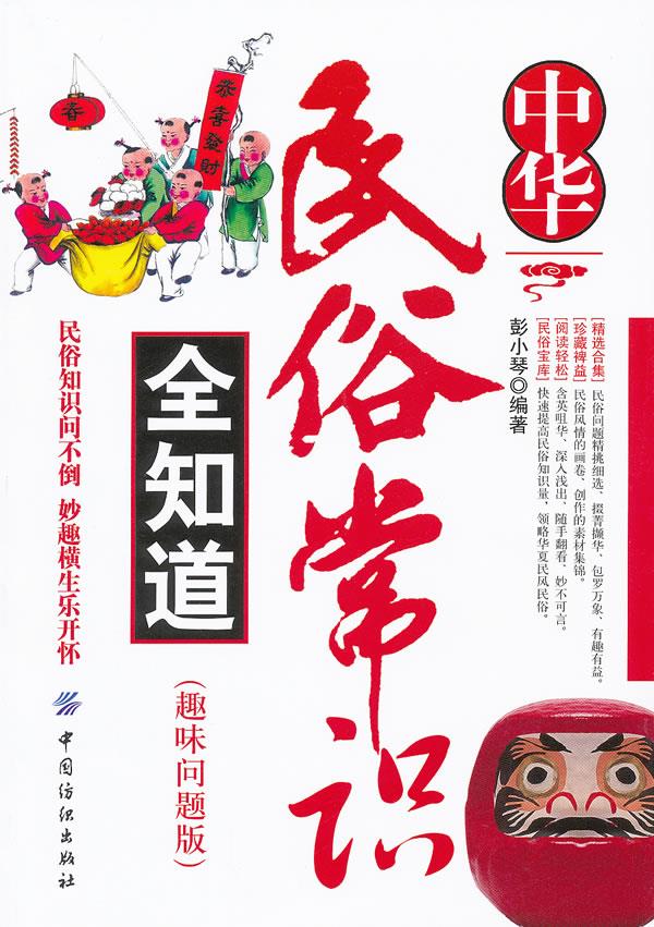 中华民俗常识全知道 彭小琴 编著 9787506478533【正版】