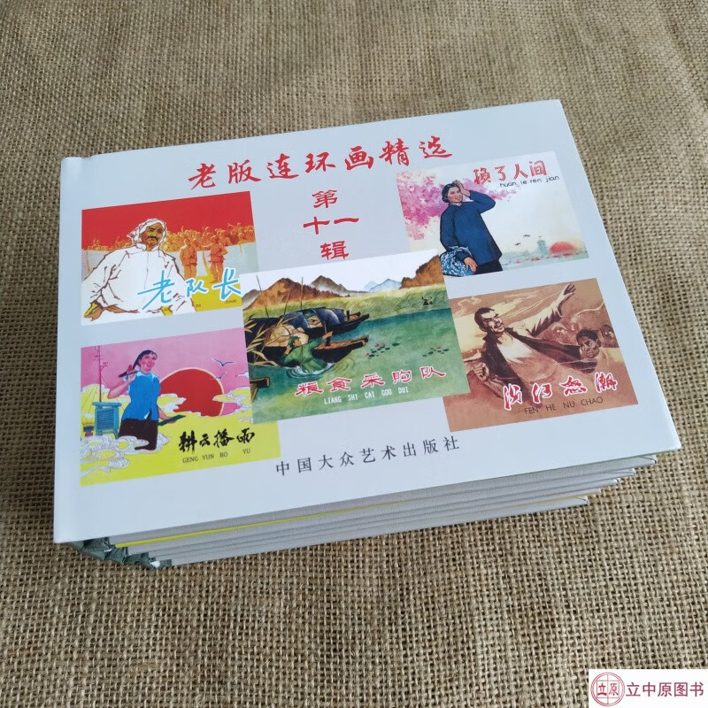 老版连环画精选 第十一辑 汾河怒潮+换了人间+粮食采购队+老队长+耕云播雨 小人书共5本 50开小精