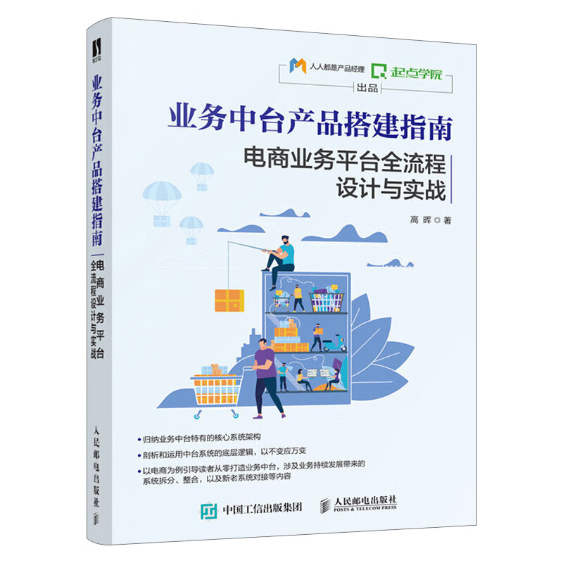 正版 业务中台产品搭建指南 电商业务平台全流程设计与实战 高晖 产品经理用书 电商新零售中台架构构