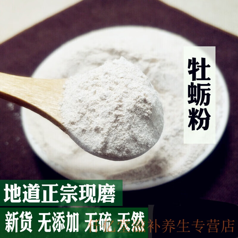 牡蛎粉 牡蛎壳粉 牡蛎干粉 生牡蛎粉 500g男性有煅牡蛎