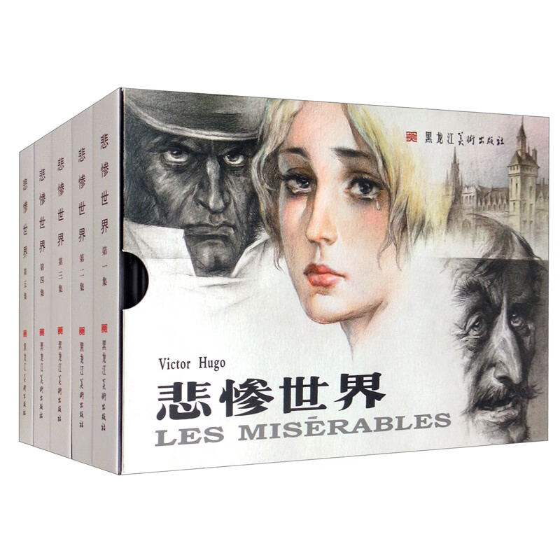 悲惨世界 老版本连环画(全五册)
