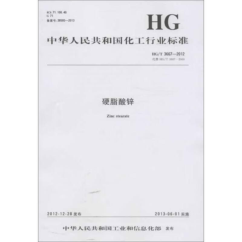 硬脂酸锌HG/T 3667-2012替代HG/T 3667-2000 书籍