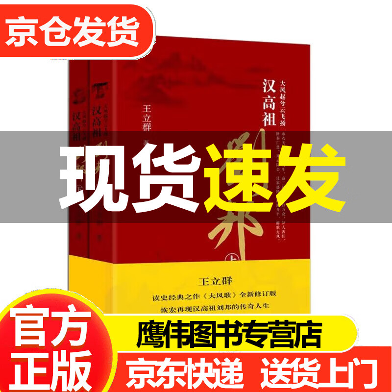 大风起兮云飞扬：汉高祖刘邦（套装共2册）京东定制签章版 上下册 王立群著大风歌全新修订版 解读刘邦及其团队的大格局大谋略大改革 中国通史社科历史书籍图书籍 时隔八年 时间的馈赠 时间的朋友 深度解读刘高性价比高么？