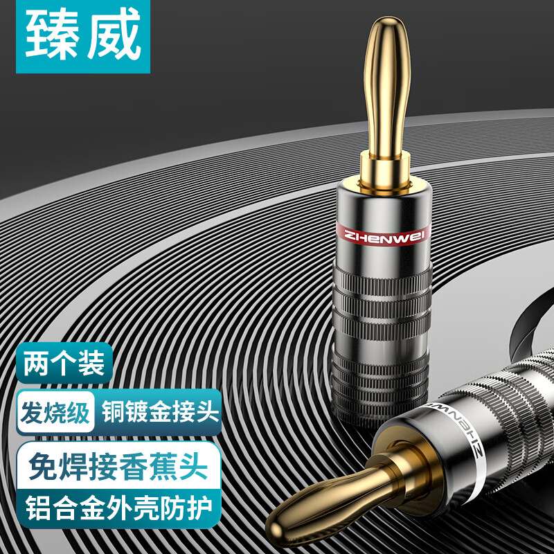 臻威（ZHENWEI）香蕉音频线插头 音频线音响线 音箱喇叭线音箱专用接线端子 免焊接 一对装